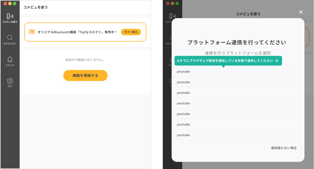 機器を接続を選択し配信するプラットフォームを選択する