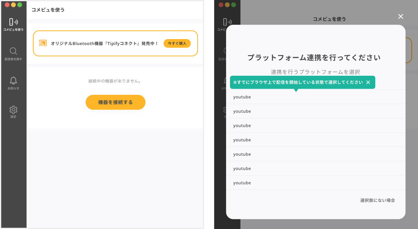 機器を接続を選択し配信するプラットフォームを選択する